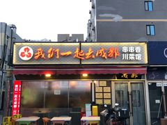-我们一起去成都(昌平沙河店)