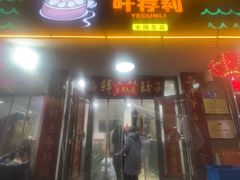 -叶存利海鲜大馅饺子(海宁路总店)