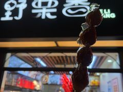 -野栗香(娄山关路店)