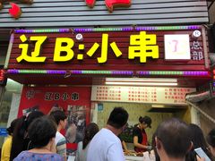 门面-辽B·小串(总店)