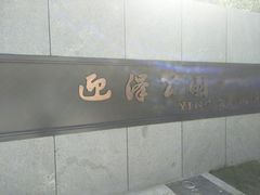 -迎泽公园