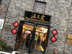 -汪玉霞(汉口里店)