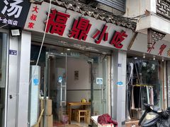 门面-大叔家福鼎小吃(十全街店)