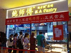门面-鲍师傅糕点(国金街店)