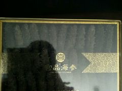 -宫品海参专卖店(静安大宁店)