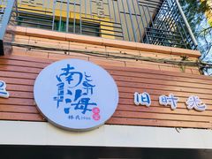 -南海冰室·新式潮汕茶饮(南海店)