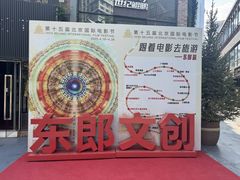 -东郎电影创意产业园(郎家园店)