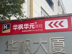 -华枫华元摩托车驾校·火星学车(马运路校区)