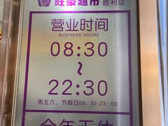 -旺豪超市(胜利购物广场店)