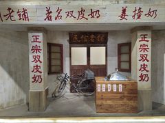 -民信老铺(双皮奶博物馆店)