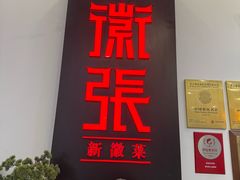 -徽张·新徽菜(五棵松·永定路店)