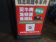 -清真铁志明腊牛羊肉
