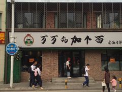 -歹歹的加个面过油肉拌面
