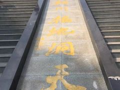 -辋川溶洞