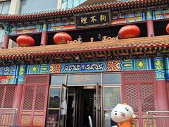-狗不理(水上北路旗舰店)