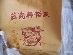 王裕兴肉庄(南禅寺总店)-王裕興肉莊(南禅寺店)