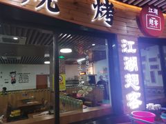 -江湖翅客(琶洲新村店)