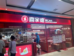 -喜家德虾仁水饺(长泰广场店)