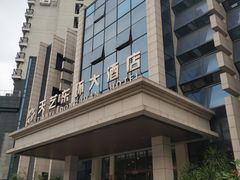 -天艺东环酒店(海口高铁东站龙湖天街店)