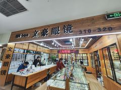 -三叶眼镜城加工坊