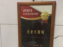 -方老大馄饨(抚宁巷店)