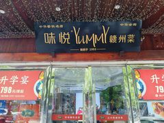 -味悦·老字号·赣州菜(厚德总店)