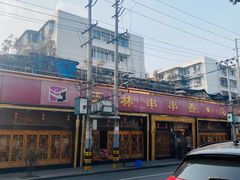 -玉林串串香·成都老字号(玉林街总店)