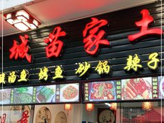门面-古城苗家土菜馆(河景餐厅店)