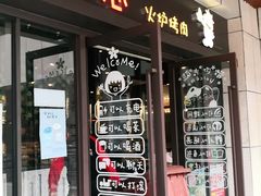 门面-炭恋火炉烤肉(凌云一街坊店)