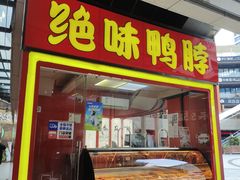 -绝味鸭脖(浦江城市生活广场店)