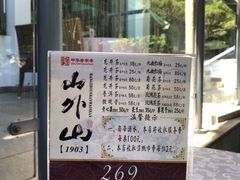 -山外山菜馆(玉泉路店)