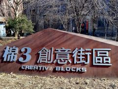 -棉三创意街区