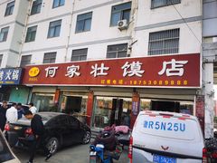 门面-何家壮馍店(南关总店)