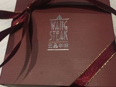 -王品台塑牛排(成都万象城店)