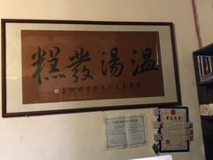 -温汤发糕(温汤店)