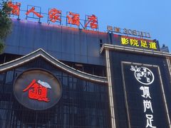 -老铺人家酒店(紫荆名流店)