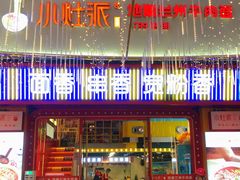 -小灶派· 地道兰州牛肉面(宏发大厦店)