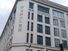 -新世界大丸百货