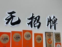 -无招牌