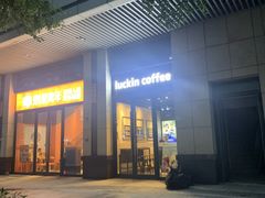 门面-瑞幸咖啡(荣德国际店)