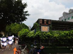 -醉贤居