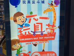 -TOYSRUS玩具反斗城(广州IGC天汇广场店)