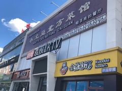 门面-小土豆北方菜馆(方庄店)