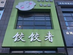 -东北饭店·饺饺者( 学府壹号店)