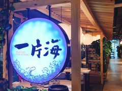 -日进一片海.生腌海鲜火锅.宵夜烧烤(三里屯总店)