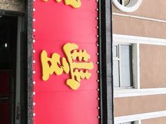 门面-鼎丰真(重庆路店)