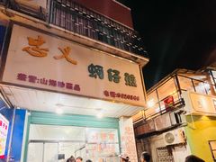 -忠义蚵仔煎