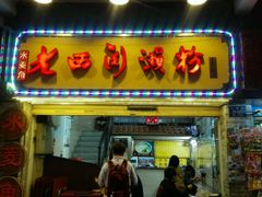 门面-老西关濑粉(文明路店)