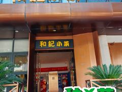 -和记小菜(名品店)