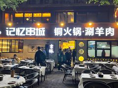 -记忆串城·东北烧烤·小龙虾·大型团建(南油店)